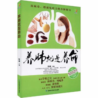 正版新书]养肺就是养命倪诚9787538487275