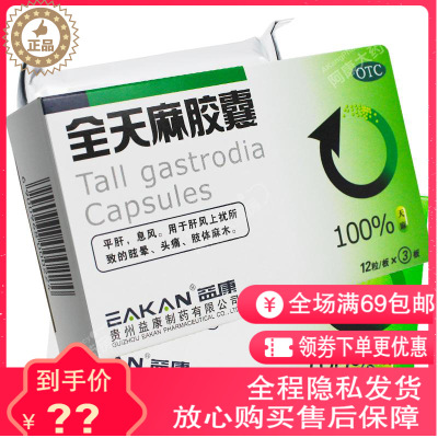 益康全天麻胶囊0.5g*36粒失眠头痛平肝息风头晕目眩肢体麻木息风药店