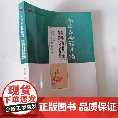 小学语文教材上册单元教材分析与教学设计 杏坛春雨话晴槐 小学语文教师教学设计参考指导书籍