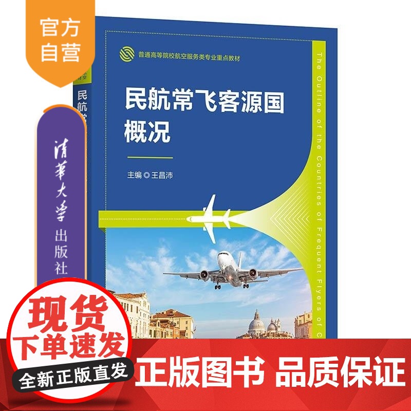 [正版新书]民航常飞客源国概况 王昌沛 清华大学出版社 客源国 国家象征 经济发展 文化教育