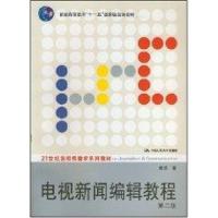 [M]电视新闻编辑教程(第二版 周勇)/21世纪新闻传播学系列教材-9787300085326
