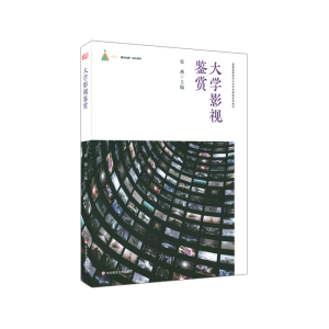 醉染图书大学影视鉴赏9787576014808