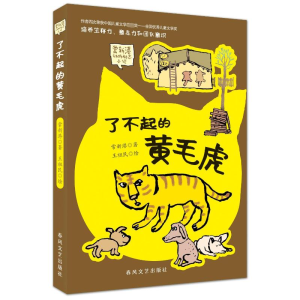 正版新书]了不起的黄毛虎常新港9787531344384