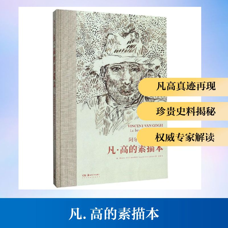 正版新书]凡.高的素描本(加)博戈米拉·韦尔什-奥夫恰罗夫 著 赵
