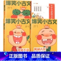 [古文常识]爆笑小古文+必背文学常识 小学通用 [正版]爆笑小古文漫画版小学生三到六四五年级课外文言文阅读理解训练趣味笑