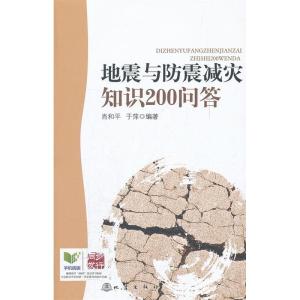 正版新书]地震与防震减灾知识200问答肖和平9787502839185