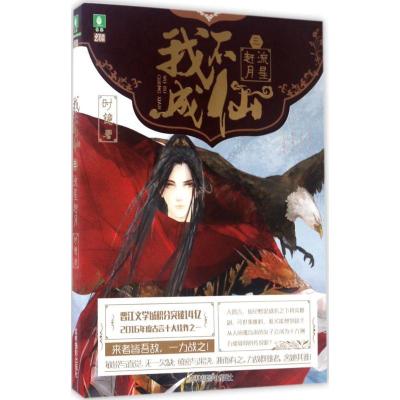 正版新书]我不成仙(3)(流星赶月)时镜9787549831289