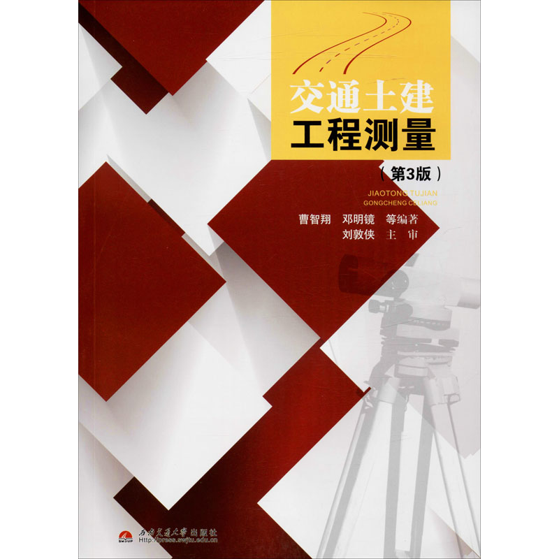 醉染图书交通土建工程测量(第3版)9787564328634