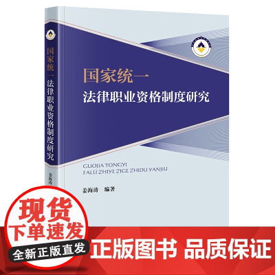 正版 国家统一法律职业资格制度研究 姜海涛编 著 法律出版社