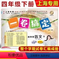 4年级下 语文 [正版]2024春一卷搞定 语文 四年级第二学期/4年级下 配套上海二期课改数学小学单元测试试卷全新修订
