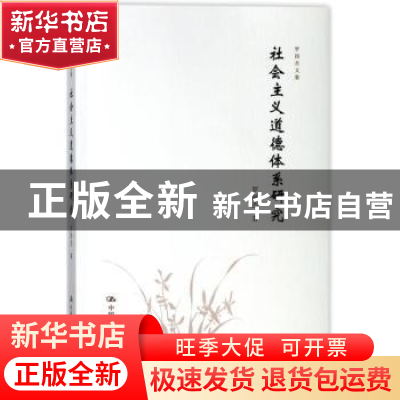 正版 社会主义道德体系研究 罗国杰著 中国人民大学出版社 978730