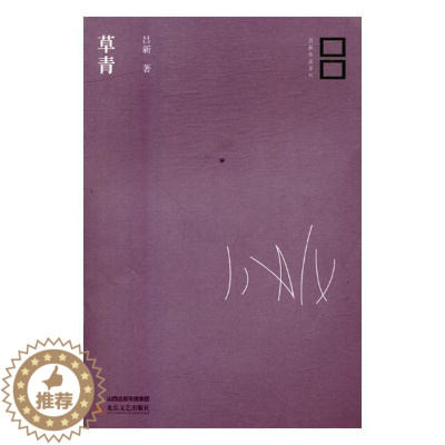 [醉染正版]正版 草青 吕新 书店 社会小说书籍 畅想书