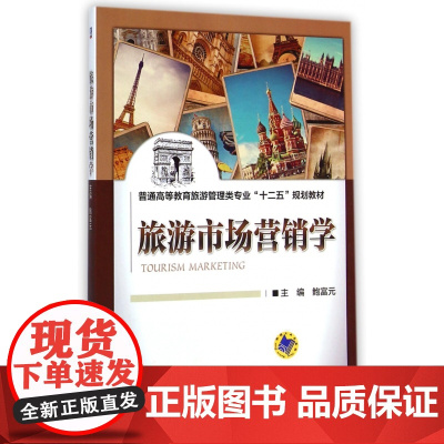 旅游市场营销学(普通高等教育旅游管理类专业十二五规划教材