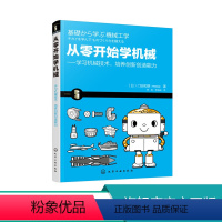 [正版]从零开始学机械 学习机械技术 培养创新创造能力 机械入门简易指南书籍 机械工程学 机械运动机构与制造方法 机械产