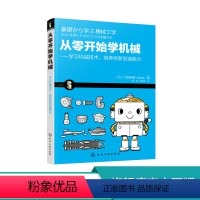 [正版]从零开始学机械 学习机械技术 培养创新创造能力 机械入门简易指南书籍 机械工程学 机械运动机构与制造方法 机械产