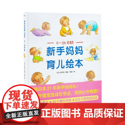 新手妈妈育儿绘本:0—36月龄(新版) 铃木守/绘 熊芝/译 海豚传媒 长江少年儿童出版社 正版书籍送给新手妈咪贴心的礼