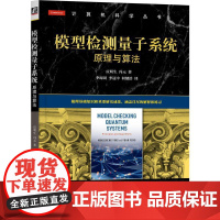 机工 模型检测量子系统:原理与算法 [中]应明生(Mingsheng Ying) [中]冯元(Yuan Feng)