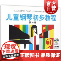儿童钢琴初步教程 第一册 正版图书籍 上海音乐出版社 世纪出版