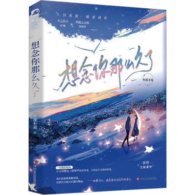 正版新书]想念你那么久了年深不见 著9787541167270