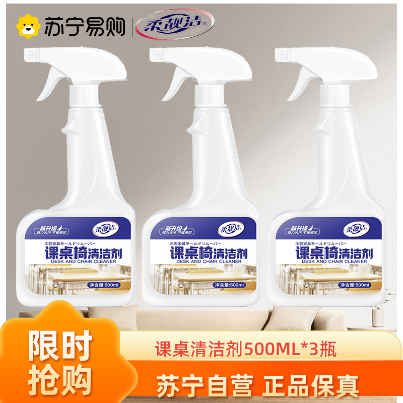 柔靓洁桌面清洁剂500ML*3瓶强力去污塑料课桌椅书桌办公木家具专用擦桌子清洗剂