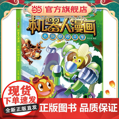 植物大战僵尸2机器人漫画·大数据预言家