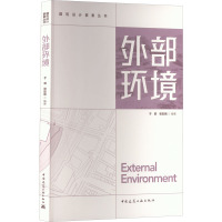 外部环境