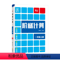 上册[人教版] 小学一年级 [正版]2023新 全品阶梯计算 小学数学计算题强化训练一二年级三年级四年级五年级六年级上册