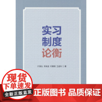 实习制度论衡