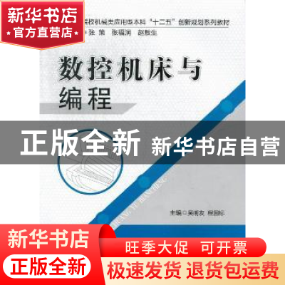 正版 数控机床与编程 吴明友,程国标主编 华中科技大学出版社 97
