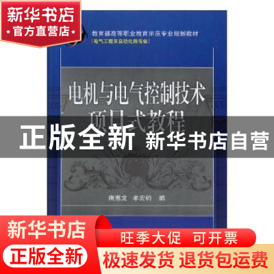 正版 电机与电气控制技术项目式教程 唐惠龙,牟宏钧编 机械工业