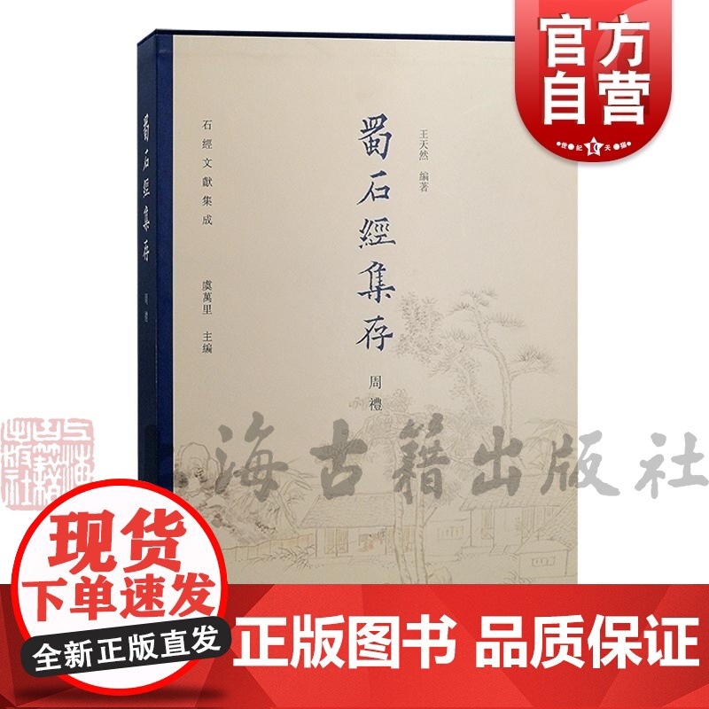 蜀石经集存·周礼 石经文献集成虞万里主编上海古籍出版社