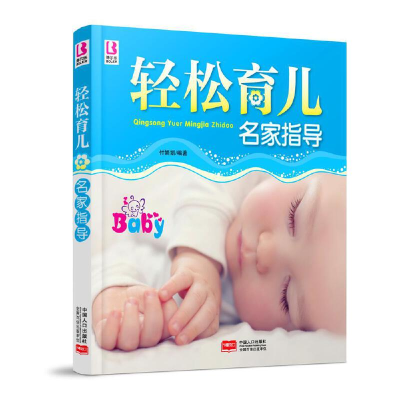 正版新书]轻松育儿名家指导付娟娟9787510123962