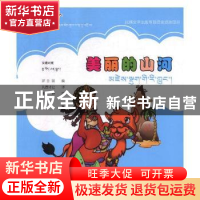 正版 美丽的山河:汉藏对照 王静,萨日朗 青海人民出版社有限责任