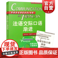 法语交际口语渐进中级 (附练习三百六十五题) 附光盘 米盖勒编 自学法语口语中级 交际口语考试 正版图书籍 上海译文出版