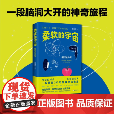 柔软的宇宙 相对论外传 吴京平 著 科普读物