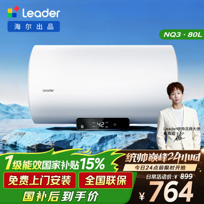 海尔(Haier)智家出品Leader 80升储水式3300W电热水器家用 一级能效节能速热 长效保温租房优选 NQ3