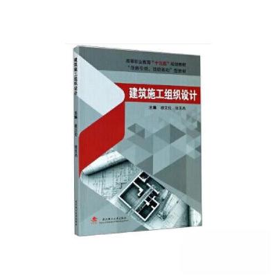 正版新书]建筑施工组织设计张玉杰 著;穆文伦9787562951858
