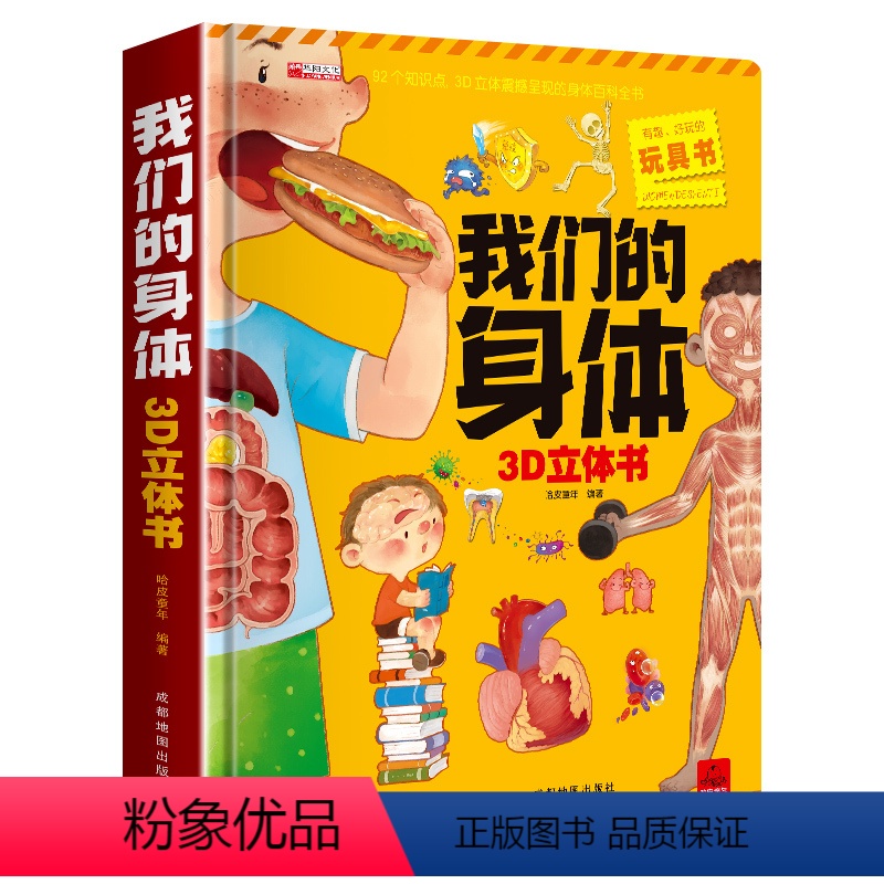 我们的身体3d立体书 [正版]探秘我的身体 探索我们儿童3d立体书绘本故事书0到3-6岁以上8岁性教育启蒙书籍男孩女孩器