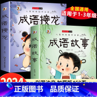 [彩图注音]成语故事+成语接龙 [正版]成语故事大全成语接龙小学生版一年级二年级三年级四年级注音版儿童绘本语文课外阅读积