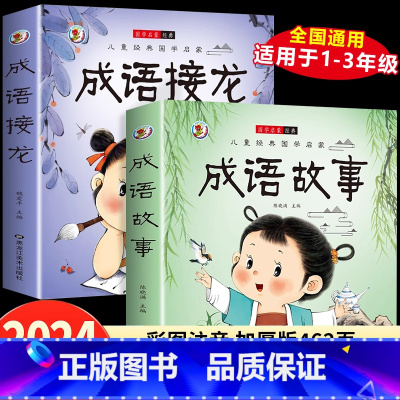 [彩图注音]成语故事+成语接龙 [正版]成语故事大全成语接龙小学生版一年级二年级三年级四年级注音版儿童绘本语文课外阅读积