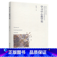 [正版] 教育科学 学习中心教学论 聚焦学生素养培育,建构新型教学形态 陈佑清 著