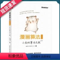 [正版]漫画算法 小灰的算法之旅 Python篇 程序员算法书入门书 程序员算法与数据结构书 电子工业出版社