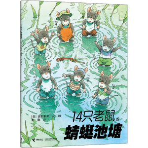 醉染图书14只老鼠的蜻蜓池塘9787544812405