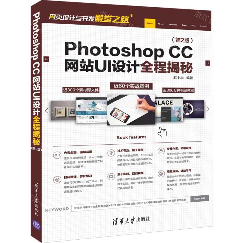 [M]Photoshop CC网站UI设计全程揭秘(第2版)/网页设计与开发殿堂之路-9787302526865