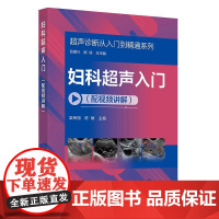 妇科**声入门 配视频讲解 **声诊断从入门到精通系列 病例典型丰富 梁伟翔 妇科疾病**声检查扫查手法扫查要点临床思维