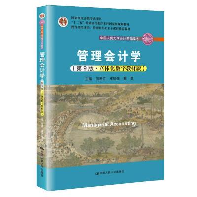 正版新书]管理会计学(第9版立体化数字教材版教育部经济类管理类