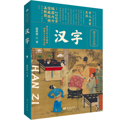 正版新书]汉字张世贵9787520730877