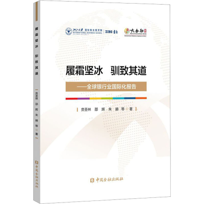 [M]履霜坚冰 驯致其道——全球银行业国际化报告-9787522017938