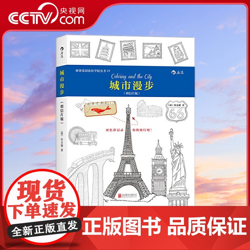[央视网]城市漫步 明信片版 秘密花园涂绘学院丛书19 释放压力抛开烦恼 用色彩记录精彩的旅行吧 朴贞雅 北京联合出版公