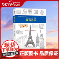 [央视网]城市漫步 明信片版 秘密花园涂绘学院丛书19 释放压力抛开烦恼 用色彩记录精彩的旅行吧 朴贞雅 北京联合出版公